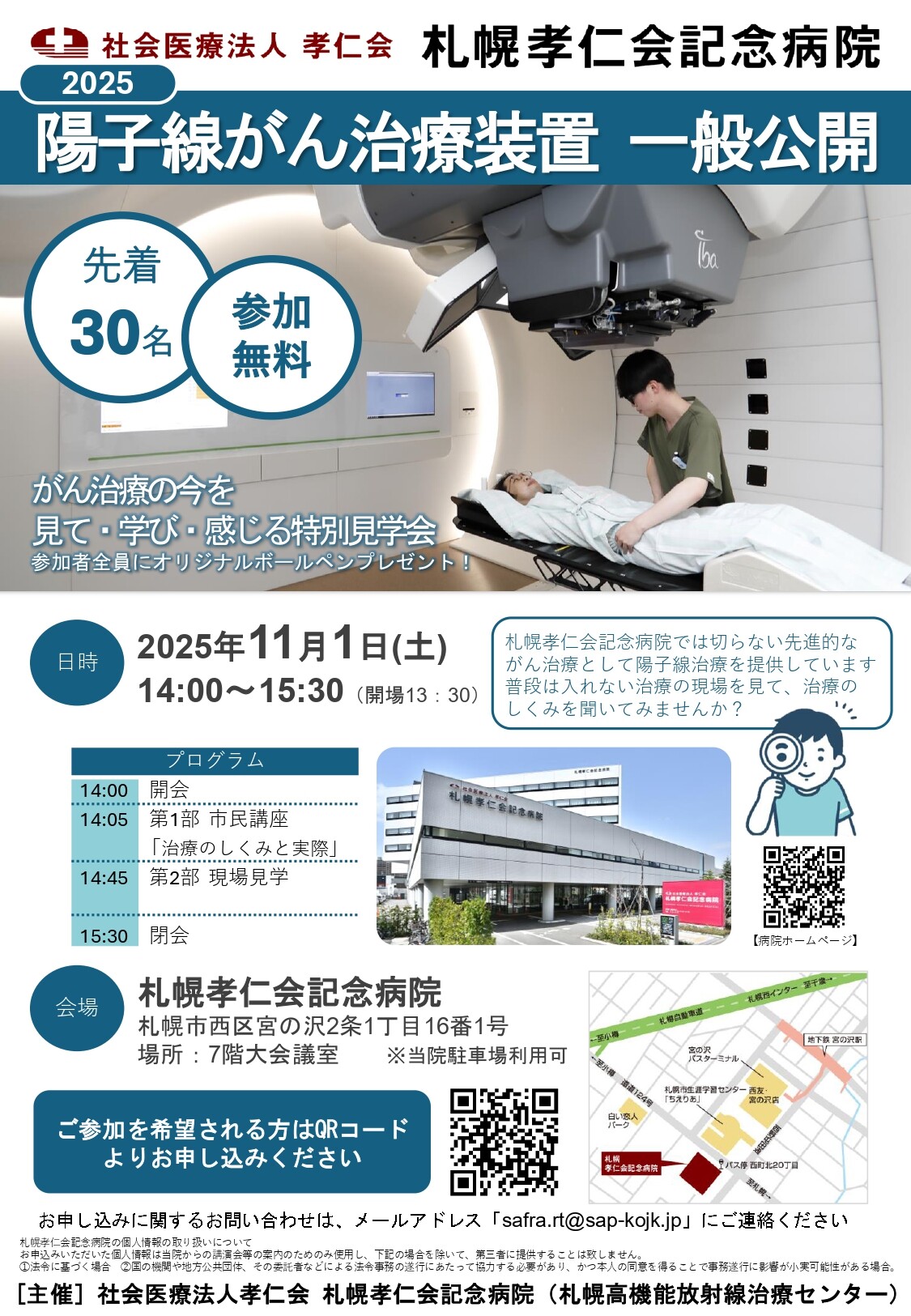 251101_札幌孝仁会記念病院 陽子線がん治療装置一般公開のご案内_page-0001.jpg