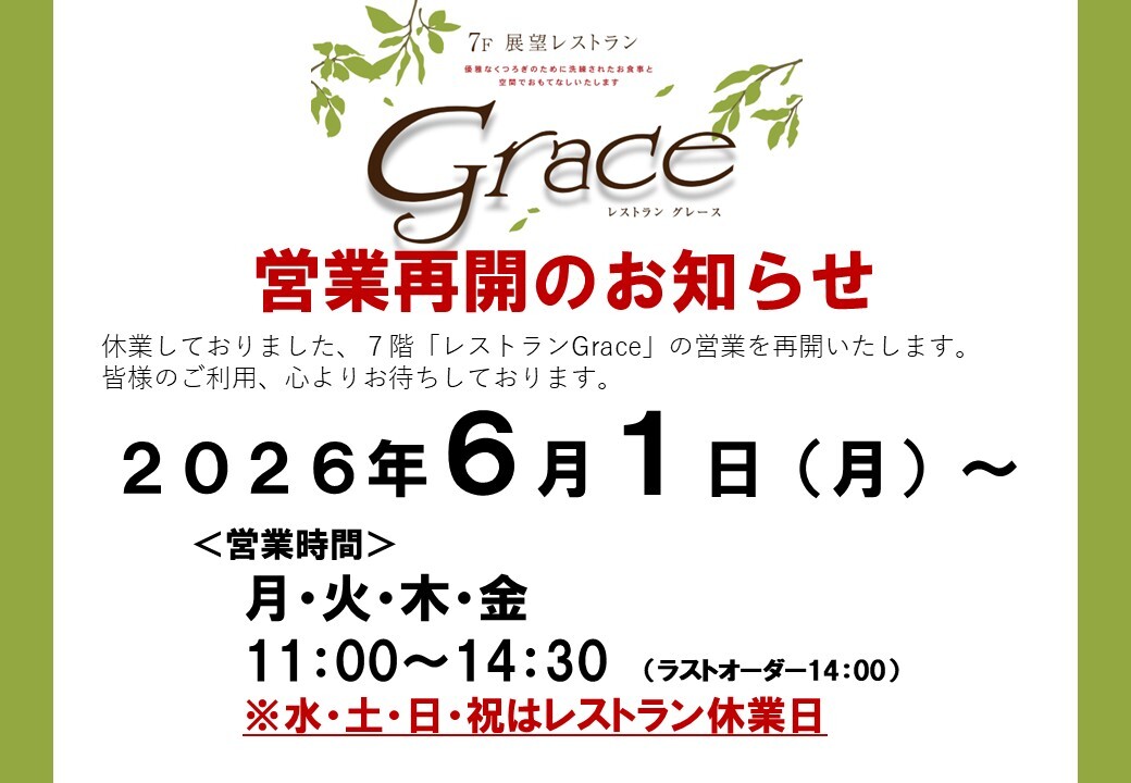 7Fレストラン再開のお知らせ.JPG