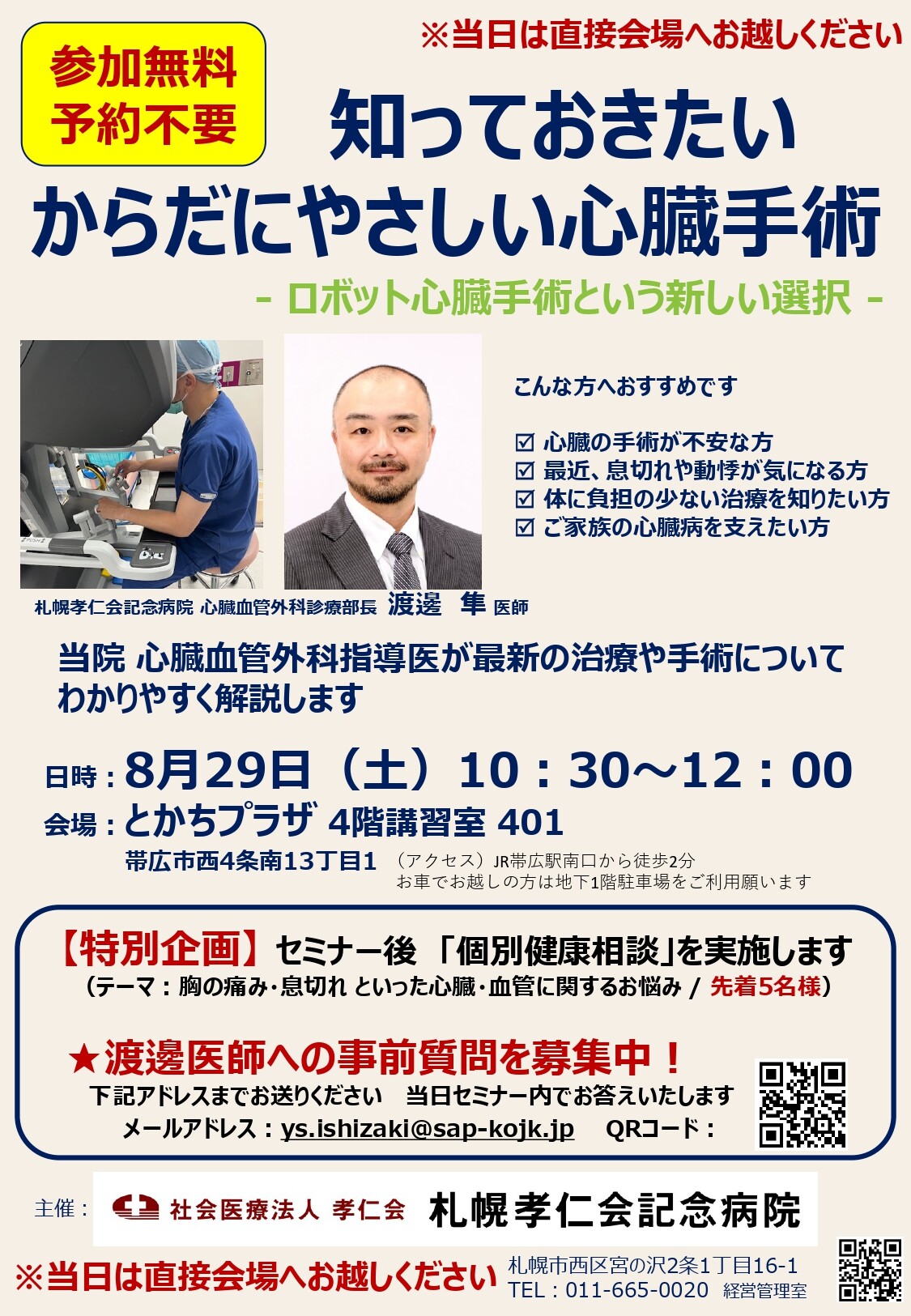 20260829_心臓血管外科帯広セミナー案内リーフ_page-0001.jpg
