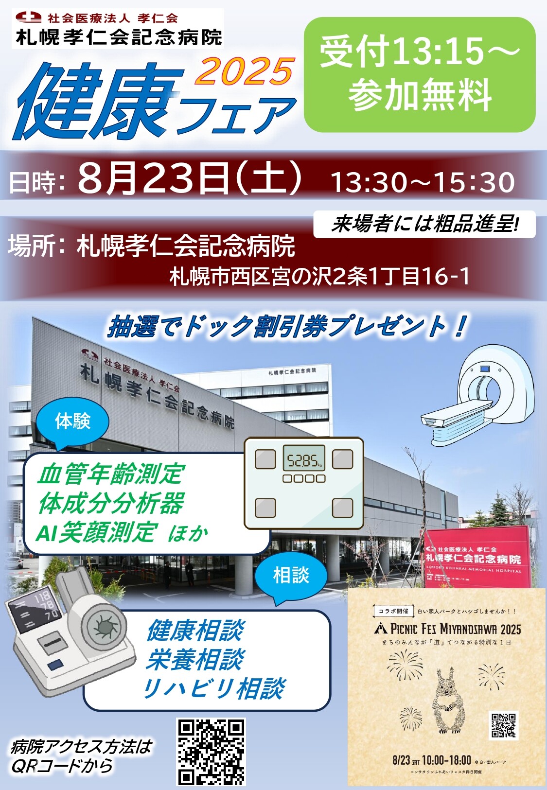 0823_健康フェア案内リーフ《0725最終》_page-0001.jpg
