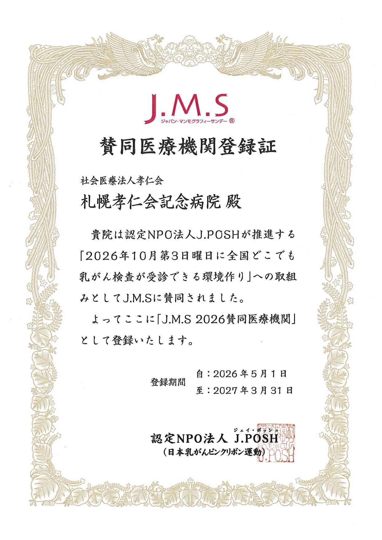 2026_健診センターJ.M.S登録証_page-0001.jpg