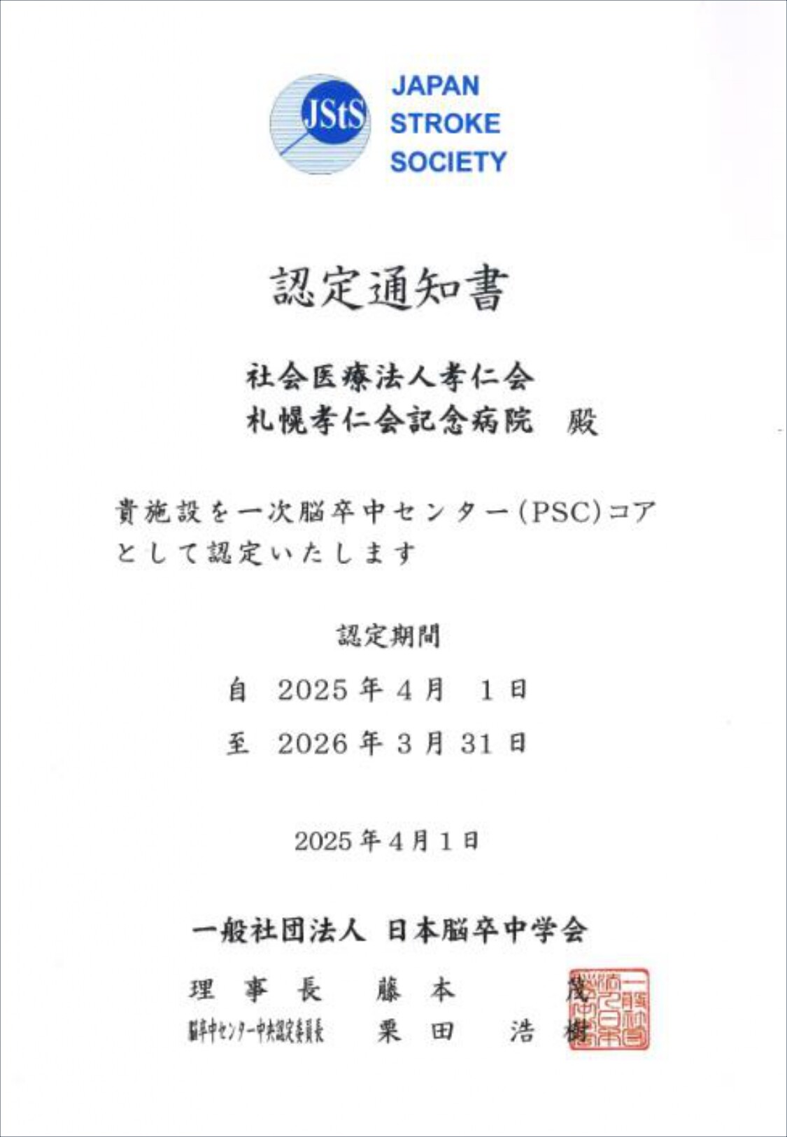 一次脳卒中センター（PSC）コア施設認定_page-0001.jpg